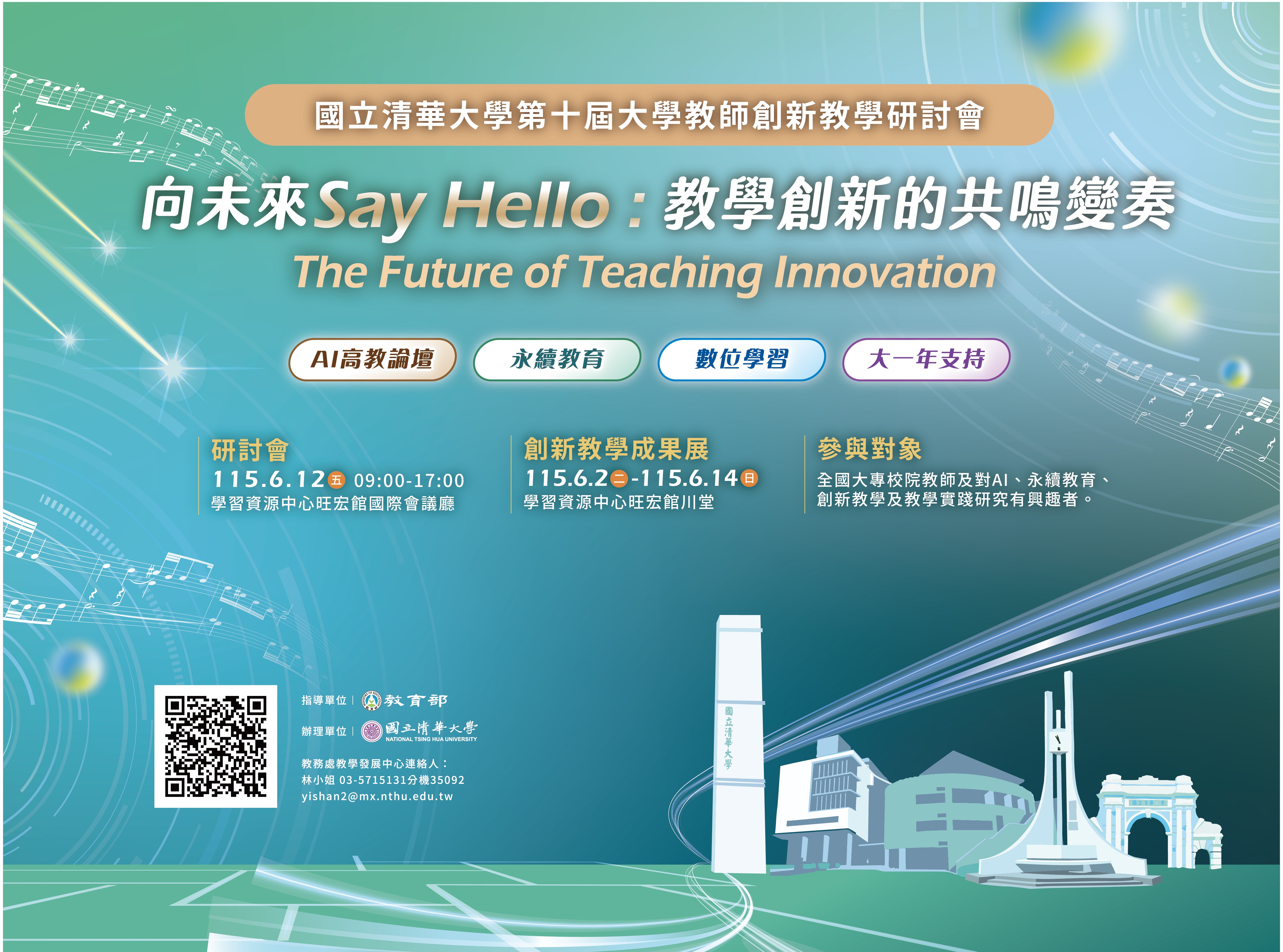 國立清華大學第十屆大學教師創新教學研討會
